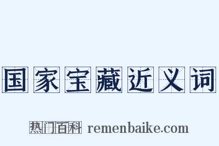 国家宝藏近义词是什么意思的图片